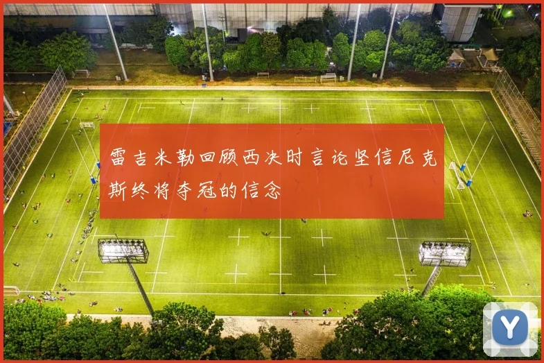 雷吉米勒回顾西决时言论坚信尼克斯终将夺冠的信念