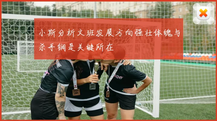 小斯分析文班发展方向强壮体魄与杀手锏是关键所在