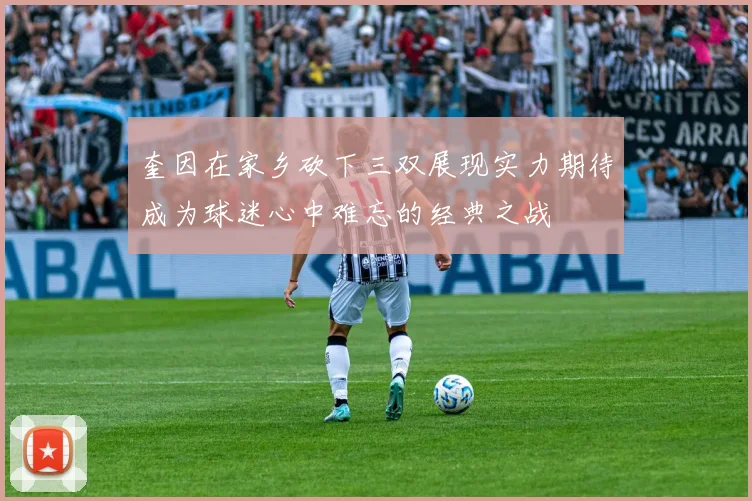 奎因在家乡砍下三双展现实力期待成为球迷心中难忘的经典之战