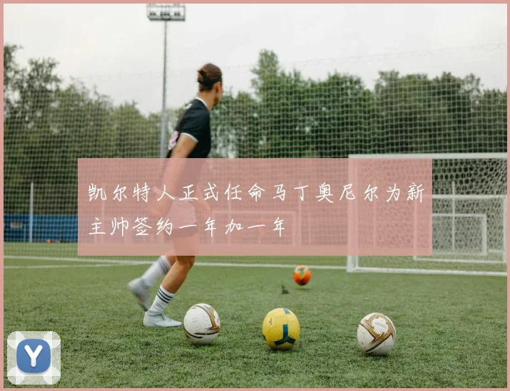 凯尔特人正式任命马丁奥尼尔为新主帅签约一年加一年
