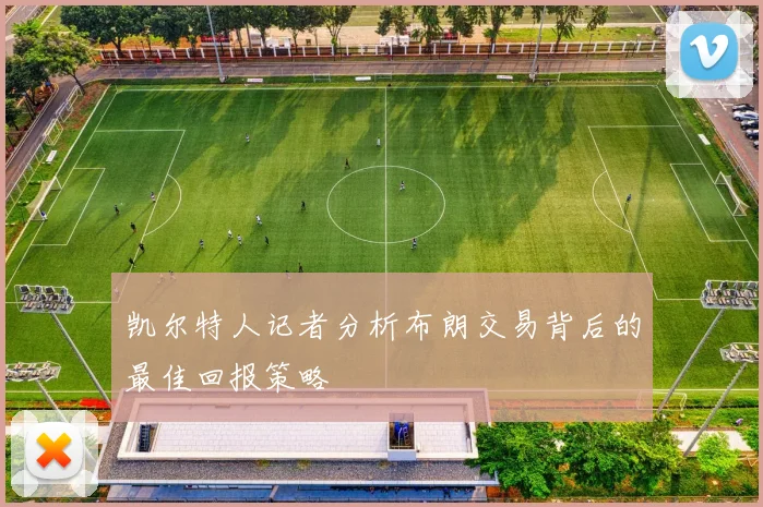 凯尔特人记者分析布朗交易背后的最佳回报策略