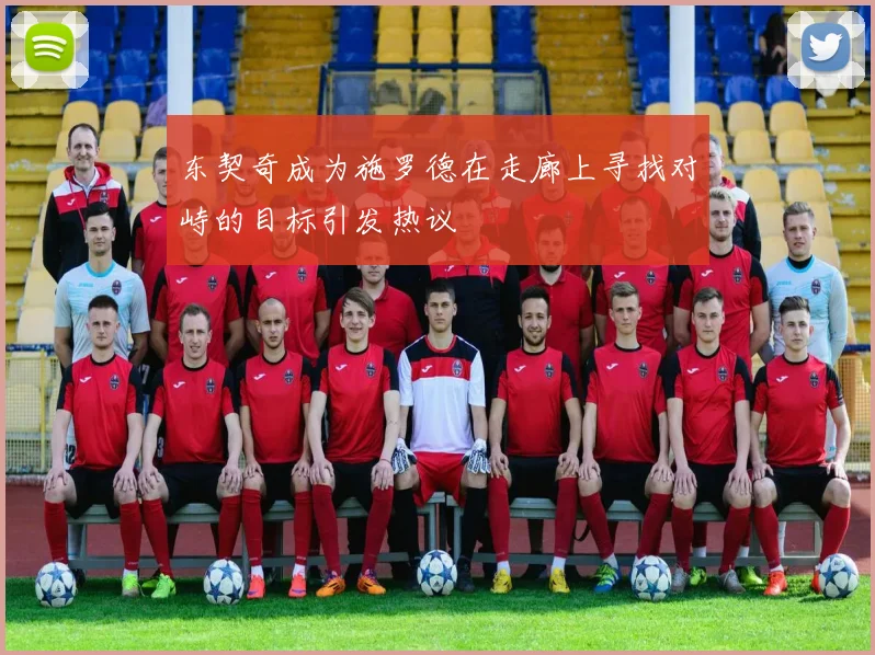 东契奇成为施罗德在走廊上寻找对峙的目标引发热议