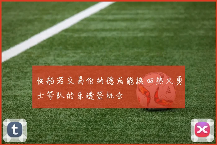 快船若交易伦纳德或能换回热火勇士等队的乐透签机会