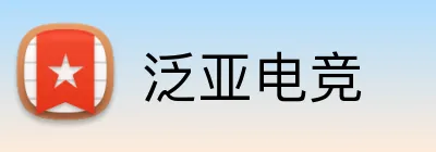 泛亚电竞 Logo